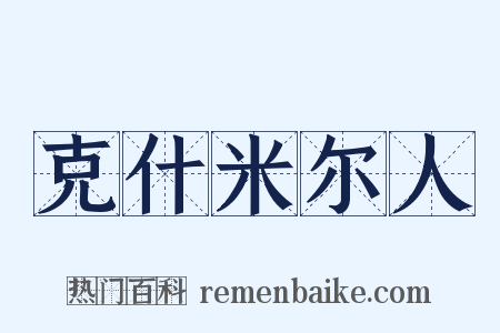 克什米尔人是什么意思的图片